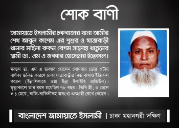 জামায়াত নেতা শেখ আবুল কাশেম এর শ্বশুর ডা এম এ জব্বার হোসেনের মৃত্যুতে নুরুল ইসলাম বুলবুল ও ড. মাসুদের শোক