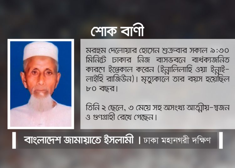 জামায়াত নেতা মাওঃ মনিরুল ইসলামের পিতার ইন্তেকালে ঢাকা মহানগরী দক্ষিণ জামায়াতের শোক
