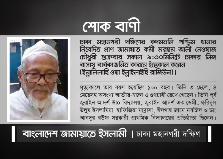 আলী নেওয়াজ চৌধুরীর ইন্তেকালে ঢাকা মহানগরী দক্ষিণ জামায়াতের শোক