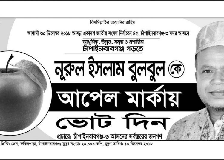 আপেল প্রতীক বরাদ্দ পেলেন চাঁপাইনবাবগঞ্জ-৩ (সদর) আসনে জামায়াতের প্রার্থী নুরুল ইসলাম বুলবুল