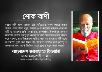 কবি আল মাহমুদ এর ইন্তেকালে নুরুল ইসলাম বুলবুল ও ড. মাসুদের শোক