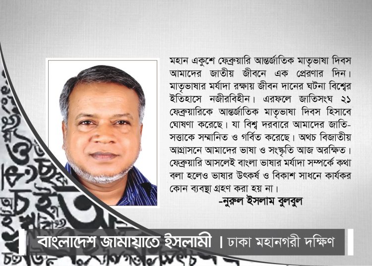 বিজাতীয় আগ্রাসনে আমাদের ভাষা ও সংস্কৃতি আজ অরক্ষিত -নুরুল ইসলাম বুলবুল