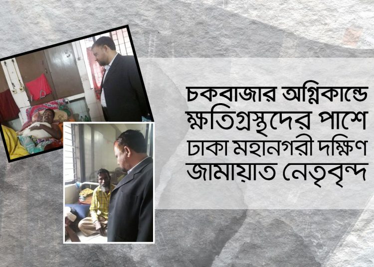 অগ্নিকান্ডে ক্ষতিগ্রস্থদের পাশে ঢাকা মহানগরী দক্ষিণ জামায়াত নেতৃবৃন্দ