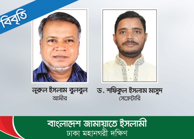 যথাযোগ্য মর্যাদায় মহান স্বাধীনতা ও জাতীয় দিবস উৎযাপনের জন্য নগরবাসীকে ঢাকা মহানগরী দক্ষিণ জামায়াতের আহবান