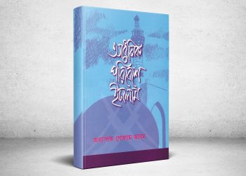 ইসলামী আন্দোলনের কর্মীদের প্রাথমিক পুঁজি