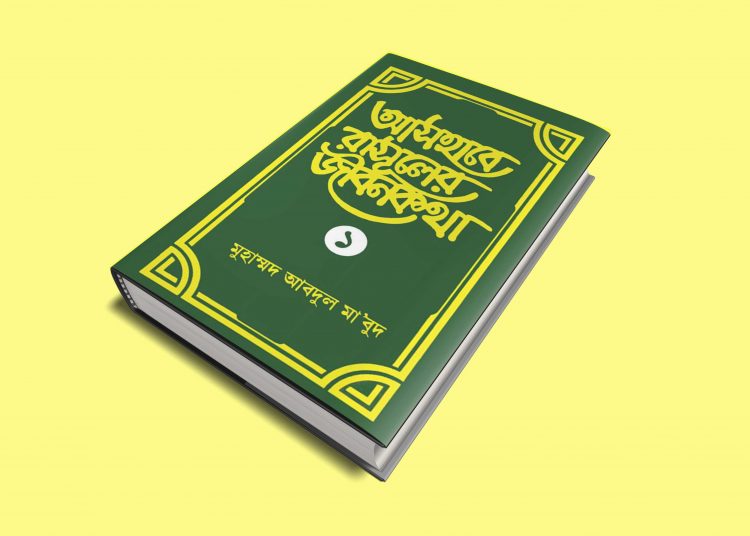 মু’মিনের পারিবারিক জীবন