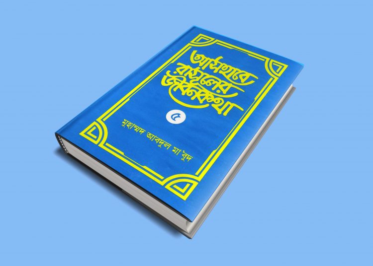 মু’মিনের পারিবারিক জীবন