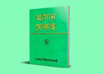 মু’মিনের পারিবারিক জীবন