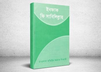 ইসলামী আন্দোলনের কর্মীদের প্রাথমিক পুঁজি