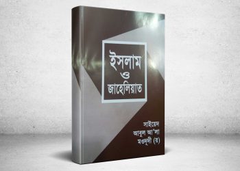 ইসলামী আন্দোলনের কর্মীদের প্রাথমিক পুঁজি