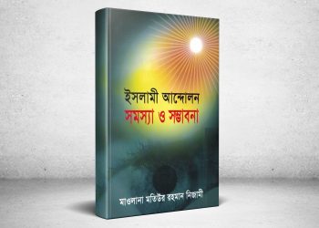 ইসলামী আন্দোলনের কর্মীদের প্রাথমিক পুঁজি