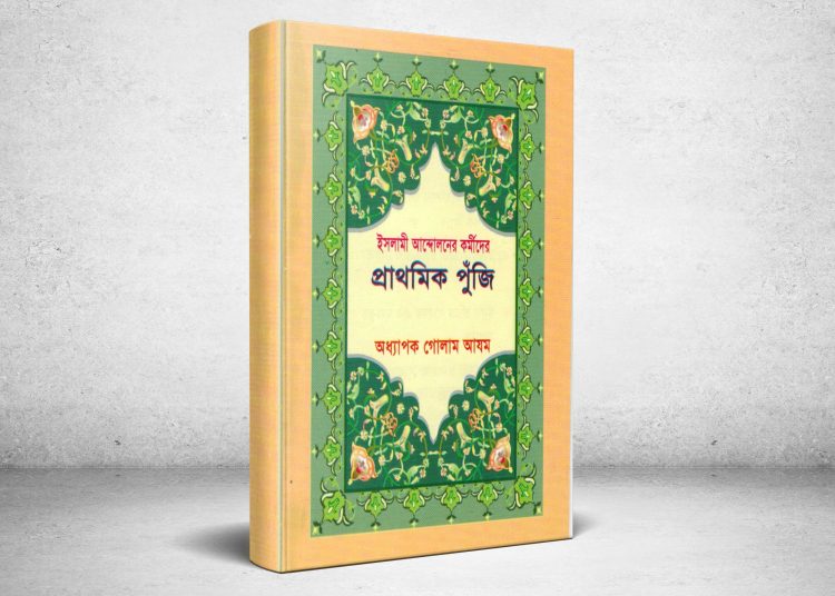 ইসলামী আন্দোলনের কর্মীদের প্রাথমিক পুঁজি