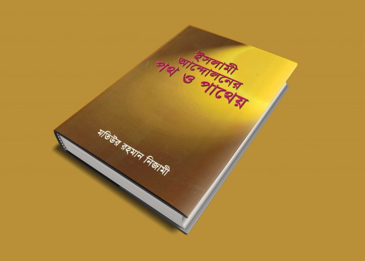 ইসলামী আন্দোলনের পথ ও পাথেয়