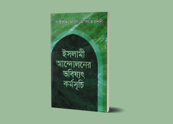 মু’মিনের পারিবারিক জীবন