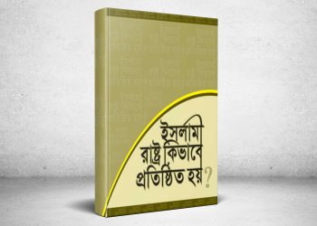 ইসলামী আন্দোলনের কর্মীদের প্রাথমিক পুঁজি