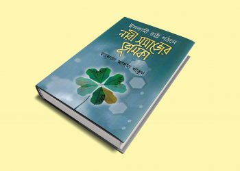 মু’মিনের পারিবারিক জীবন