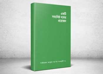 ইসলামী আন্দোলনের কর্মীদের প্রাথমিক পুঁজি