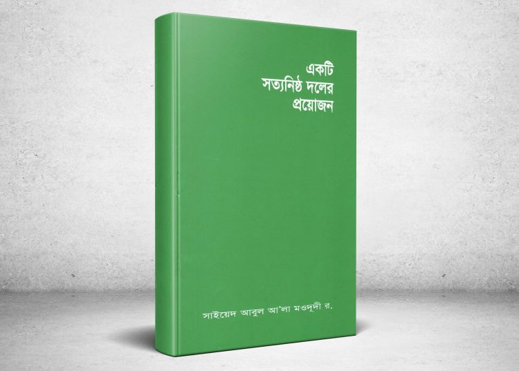 ইসলামী আন্দোলনের কর্মীদের প্রাথমিক পুঁজি
