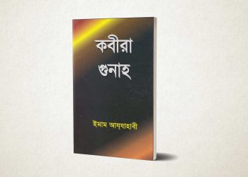 কবীরা গুনাহ