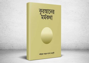 ইসলামী আন্দোলনের কর্মীদের প্রাথমিক পুঁজি