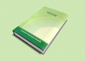 মু’মিনের পারিবারিক জীবন