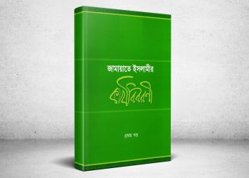জামায়াতে ইসলামীর কার্যবিবরণী_১য় খন্ড