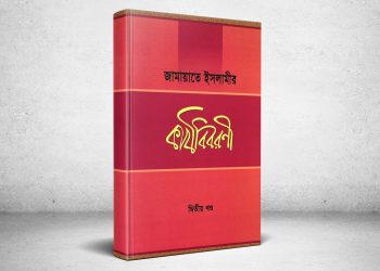 জামায়াতে ইসলামীর কার্যবিবরণী_১য় খন্ড