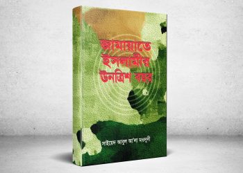 ইসলামী আন্দোলনের কর্মীদের প্রাথমিক পুঁজি