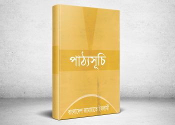 ইসলামী আন্দোলনের কর্মীদের প্রাথমিক পুঁজি