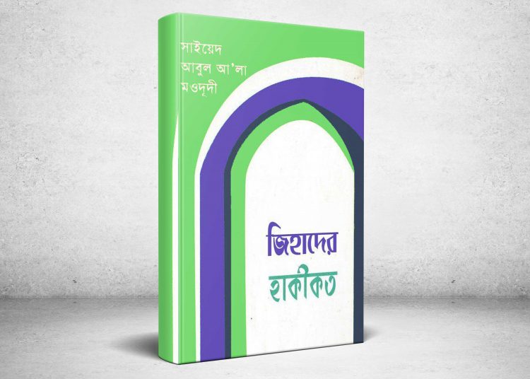 ইসলামী আন্দোলনের কর্মীদের প্রাথমিক পুঁজি