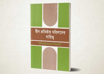 দ্বীন প্রতিষ্ঠায় মহিলাদের দায়িত্ব