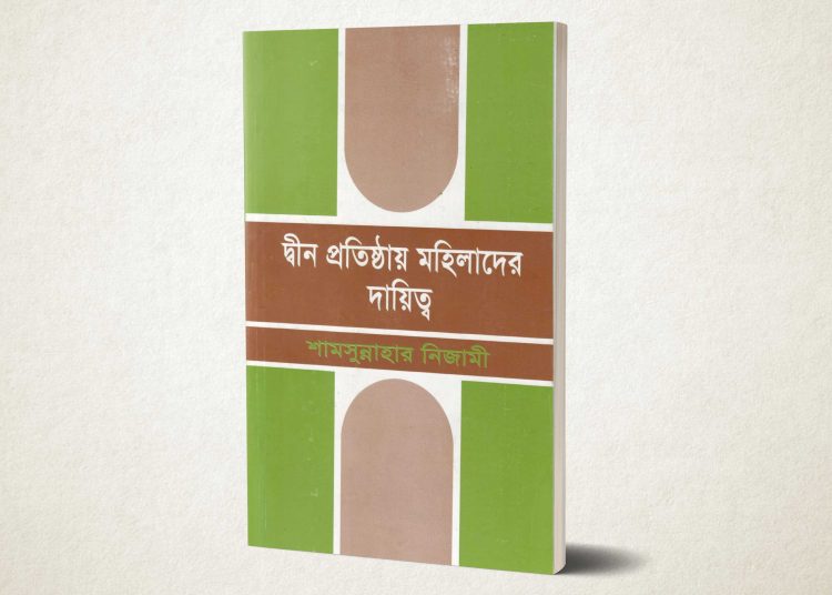 দ্বীন প্রতিষ্ঠায় মহিলাদের দায়িত্ব