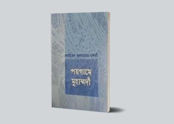 মু’মিনের পারিবারিক জীবন