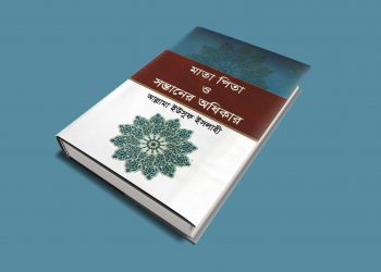 মাতা পিতা ও সন্তানের অধিকার