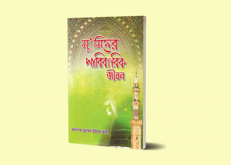 মু’মিনের পারিবারিক জীবন