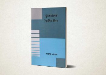 মুসলমানদের দৈনন্দিন জীবন