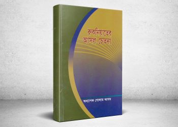 রুকনিয়াতের আসল চেতনা