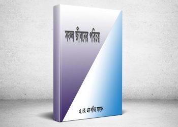 ইসলামী আন্দোলনের কর্মীদের প্রাথমিক পুঁজি