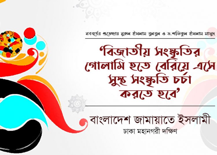 ‘বিজাতীয় সংস্কৃতির গোলামি হতে বেরিয়ে এসে সুস্থ সংস্কৃতি চর্চা করতে হবে’