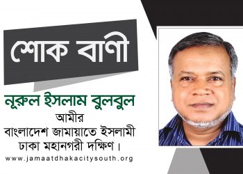 ইঞ্জি. শাহজাহানের স্ত্রী হামিদা আহমেদ এর ইন্তেকালে নুরুল ইসলাম বুলবুল এর শোক প্রকাশ