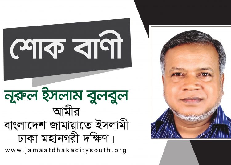 ইঞ্জি. শাহজাহানের স্ত্রী হামিদা আহমেদ এর ইন্তেকালে নুরুল ইসলাম বুলবুল এর শোক প্রকাশ