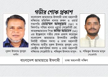 মোহাম্মদ আবদুল্লাহ ও কবির আহমেদ এর ইন্তেকালে ঢাকা মহানগরী দক্ষিণ জামায়াতের শোক