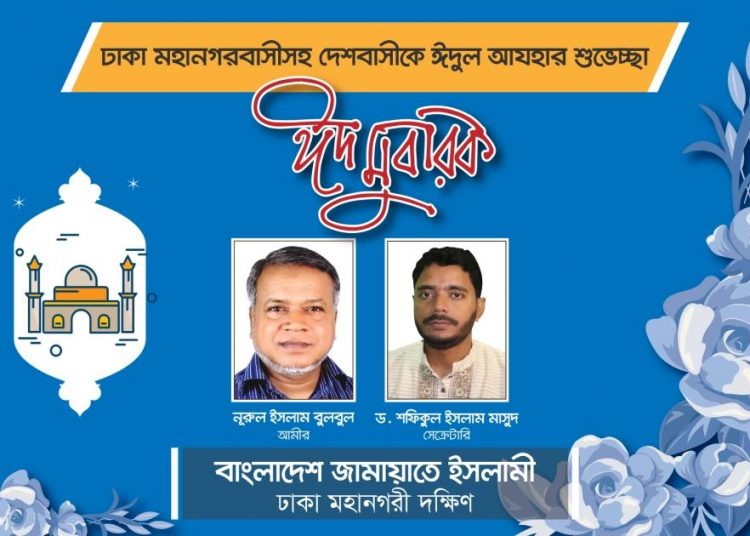 ঈদুল আযহা উপলক্ষে মুসলিম উম্মাহকে শুভেচ্ছা জানিয়েছেন নুরুল ইসলাম বুলবুল ও ড. শফিকুল ইসলাম মাসুদ