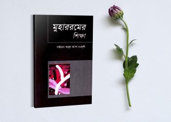 মুহাররমের শিক্ষা