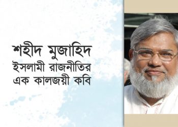 শহীদ মুজাহিদ, ইসলামী রাজনীতির এক কালজয়ী কবি