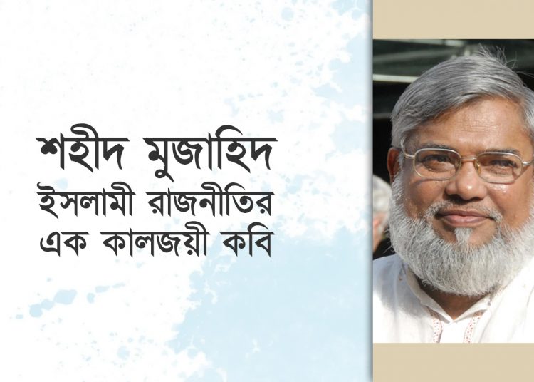 শহীদ মুজাহিদ, ইসলামী রাজনীতির এক কালজয়ী কবি