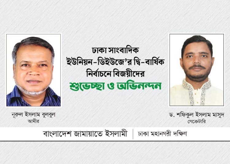 ঢাকা সাংবাদিক ইউনিয়ন দ্বি-বার্ষিক নির্বাচনে বিজয়ীদের শুভেচ্ছা ও অভিনন্দন