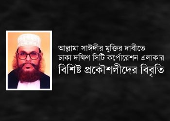 আল্লামা সাঈদীর মুক্তির দাবীতে ঢাকা দক্ষিণ সিটি কর্পোরেশন এলাকার বিশিষ্ট প্রকৌশলীদের বিবৃতি