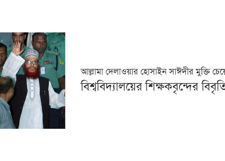 আল্লামা দেলাওয়ার হোসাইন সাঈদীর মুক্তি চেয়ে বিশ্ববিদ্যালয়ের শিক্ষকবৃন্দের বিবৃতি