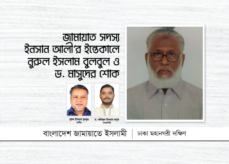 জামায়াত সদস্য ইনসান আলী’র ইন্তেকালে নুরুল ইসলাম বুলবুল ও ড. মাসুদের শোক